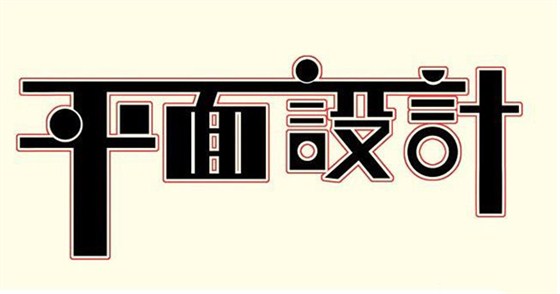 资深平面设计师——领略广告招聘信息