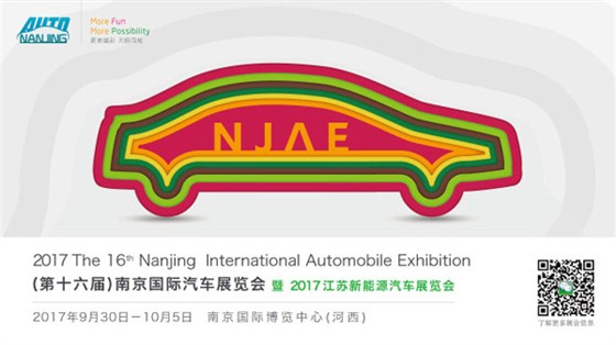 第十六届南京国际汽车展览会将于9月底在南京国际博览中心举办