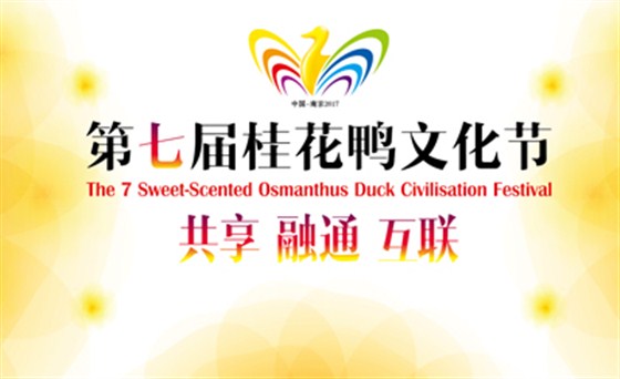 2017中国·南京第七届桂花鸭文化节9月29日将在金陵饭店举行