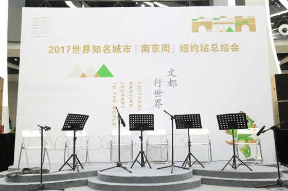 2017世界知名城市『南京周』纽约站总结会成功举办