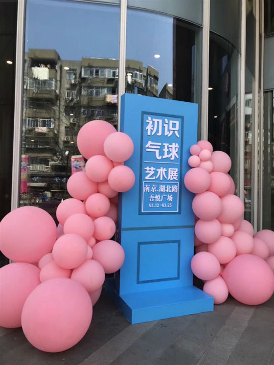 南京吾悦广场“初识气球艺术”场景美陈展