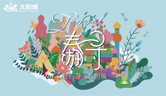 梦幻寻堡春游展——南京21世纪太阳城春夏季美陈