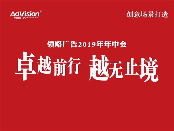 卓越前行 越无止境——南京领略广告2019年中会议举办成功