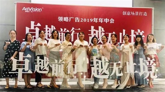 卓越前行 越无止境——南京领略广告2019年中会议举办成功