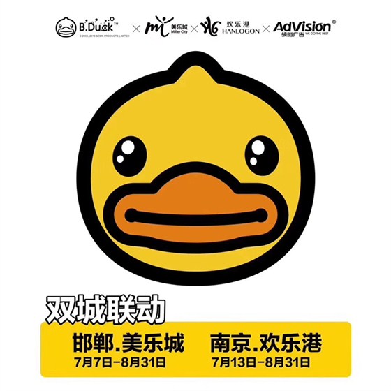 邯郸·南京——小黄鸭双城联动场景美陈展，一起来玩鸭！