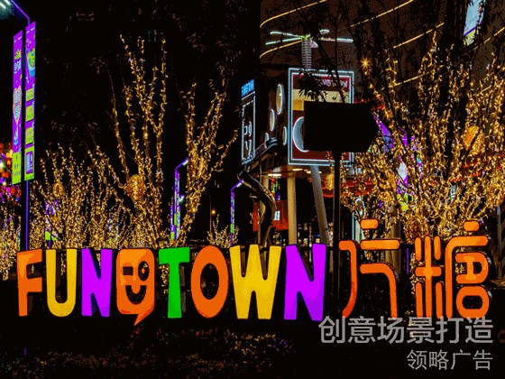 商业场景升级|无锡·万科「方糖FUNTOWN」场景美陈