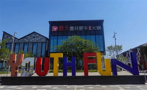 主题街区打造| YOUTH FUN——溧水永寿坊街区，向往美好生活