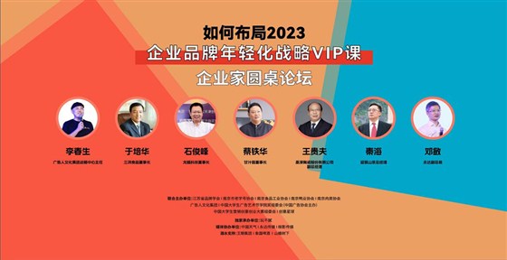 年轻化助推品牌风华正茂——如何布局2023企业品牌年轻化战略VIP课启动暨创意星球南京分公司授牌仪式举办