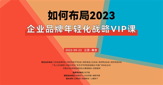 年轻化助推品牌风华正茂——如何布局2023企业品牌年轻化战略VIP课启动暨创意星球南京分公司授牌仪式举办