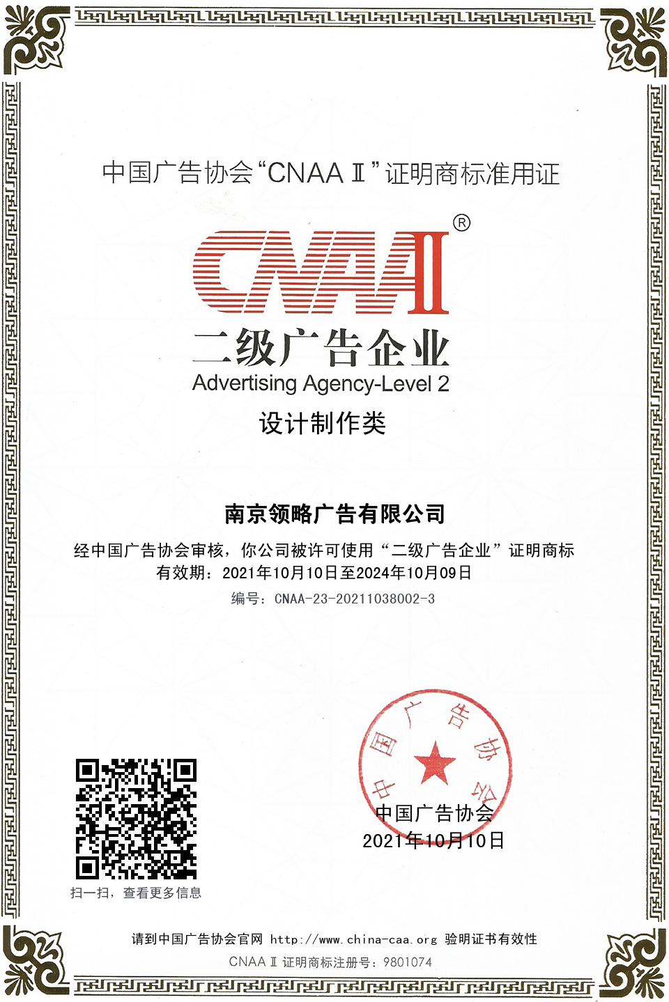 中国广告协会二级广告企业 