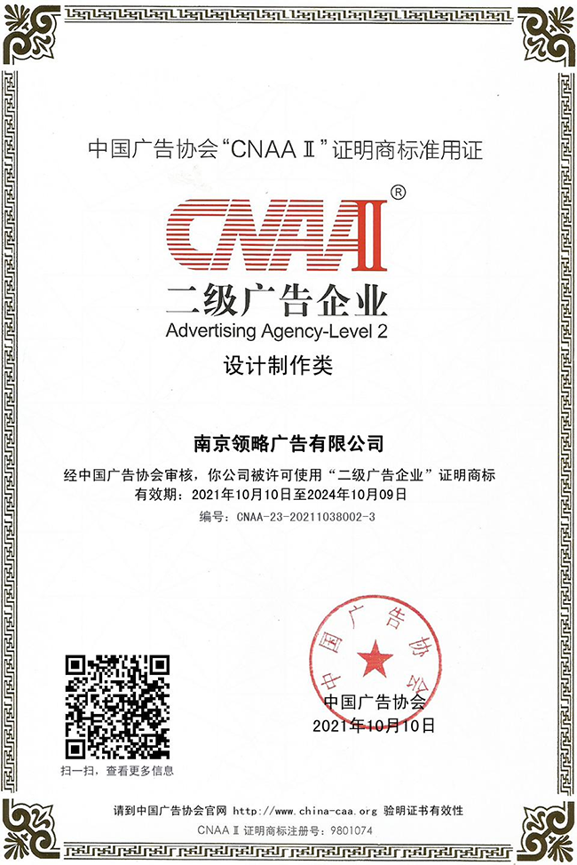 领略 中国广告协会二级广告企业