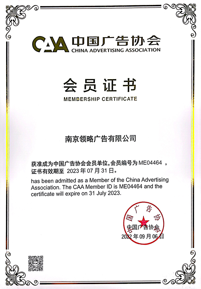 领略广告 中国广告协会会员证书