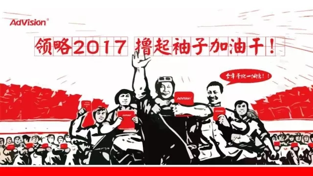 领略2017 撸起袖子加油干——领略广告新春年会