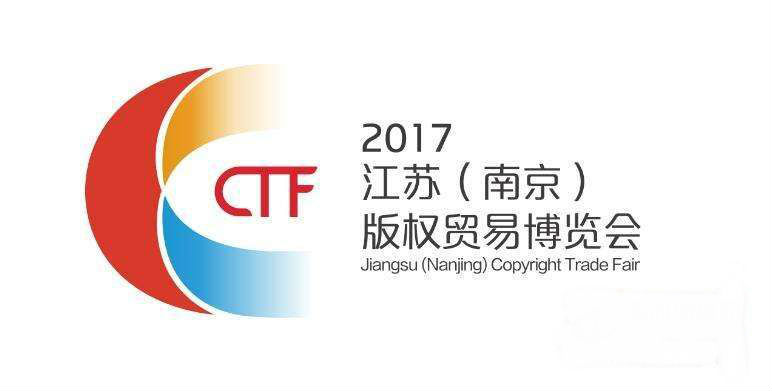 2017江苏（南京）版权贸易博览会将于9月15日开幕