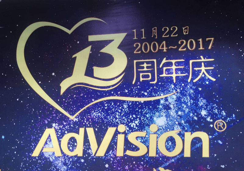 领略13周年庆——感恩相伴，梦想同行