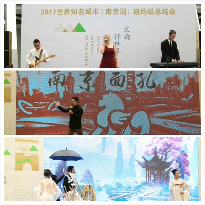 2017世界知名城市『南京周』纽约站总结会成功举办