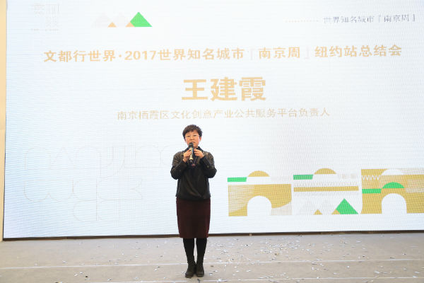 2017世界知名城市『南京周』纽约站总结会代表发言