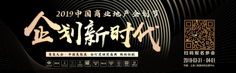商业美陈行业盛典—2019中国商业地产企划节将于3月31日闪耀魔都