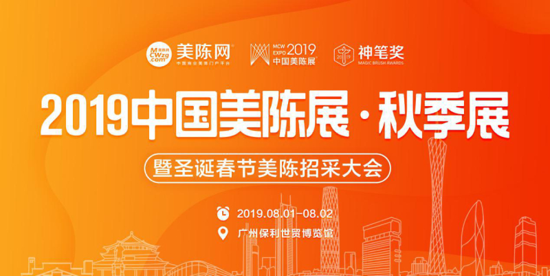 2019中国美陈展（秋季展）将于8月1日在广州盛大开幕