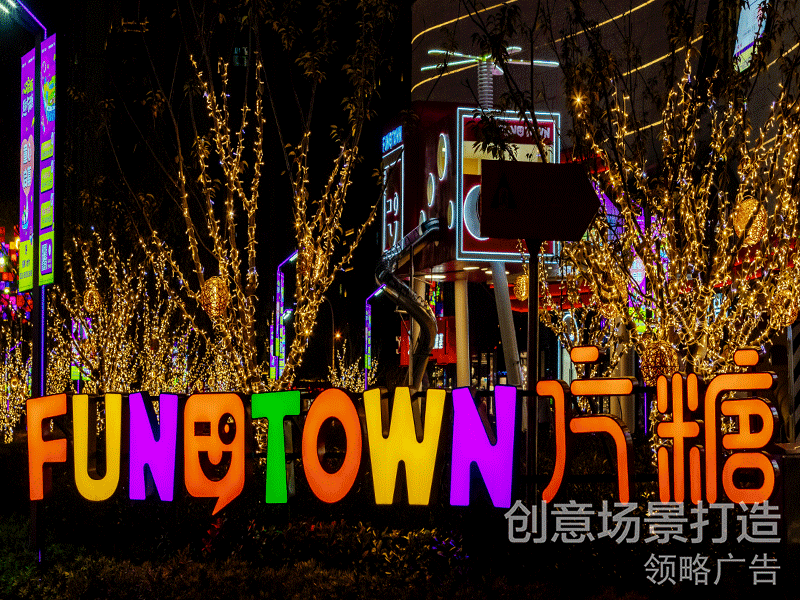 商业场景升级|无锡·万科「方糖FUNTOWN」场景美陈