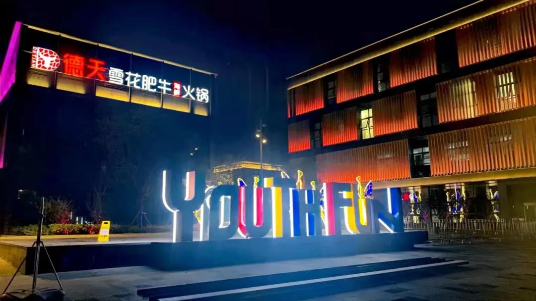 主题街区打造| YOUTH FUN——溧水永寿坊街区，向往美好生活