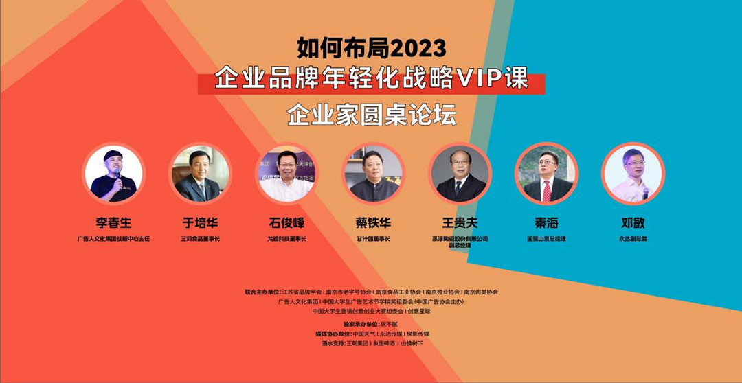 年轻化助推品牌风华正茂——如何布局2023企业品牌年轻化战略VIP课启动暨创意星球南京分公司授牌仪式举办